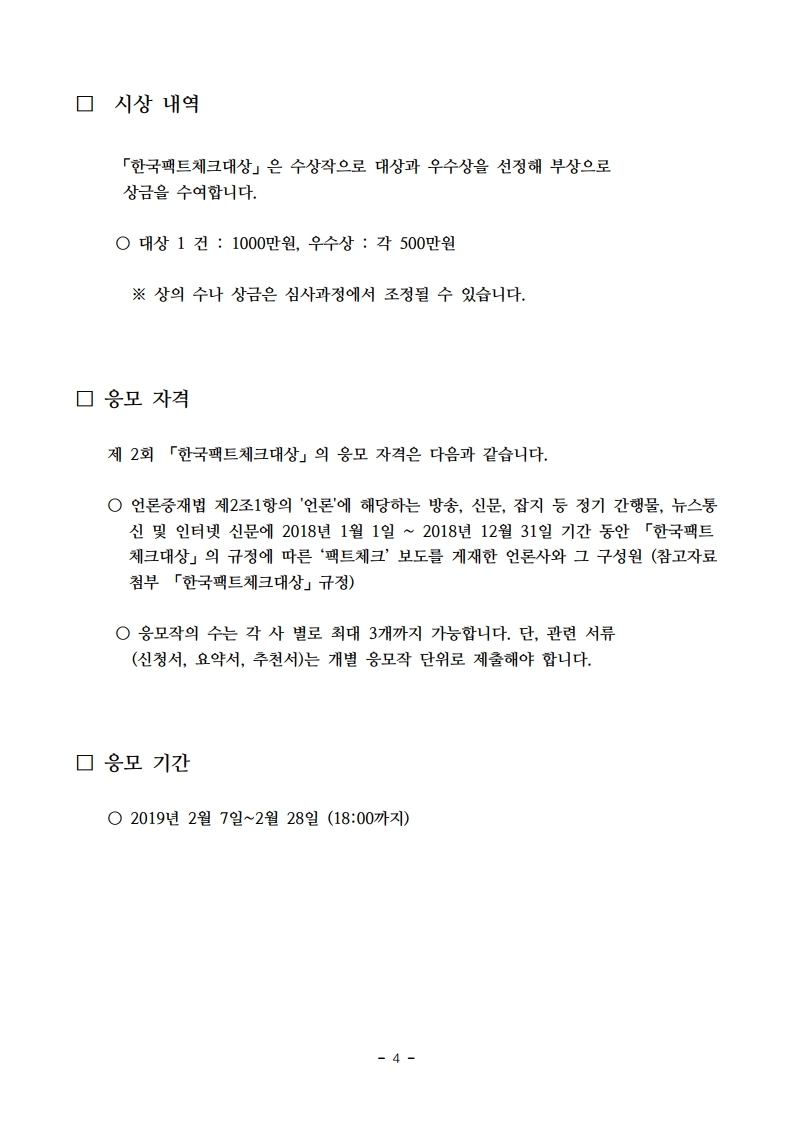 (보도자료)_제2회%20한국팩트체크대상.pdf_page_4.jpg