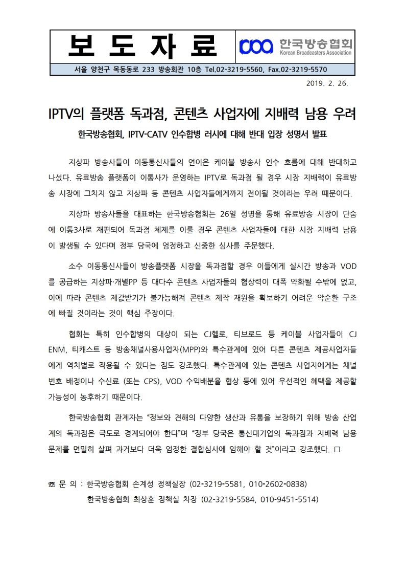 [한국방송협회%20보도자료]%20IPTV의%20플랫폼%20독과점,%20콘텐츠%20사업자에%20지배력%20남용%20우려.jpg