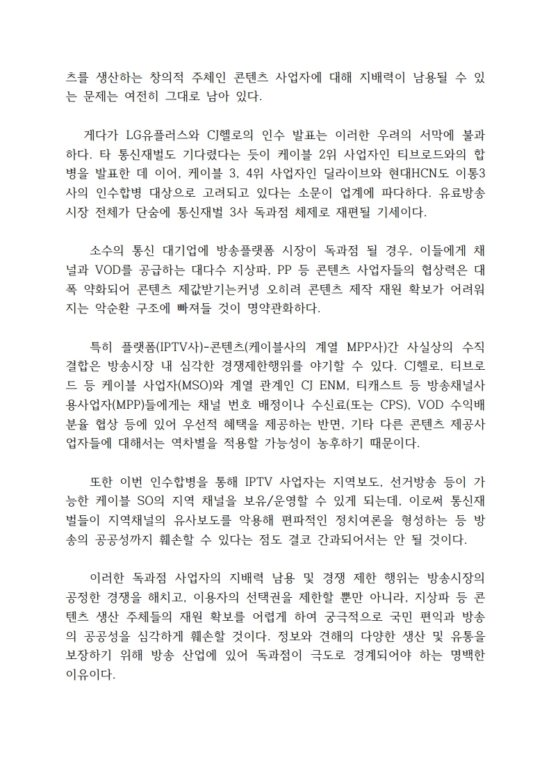 [한국방송협회%20성명서]%20콘텐츠%20산업%20대기업%20종속%20방송플랫폼%20독과점%20반대%20성명%202.jpg