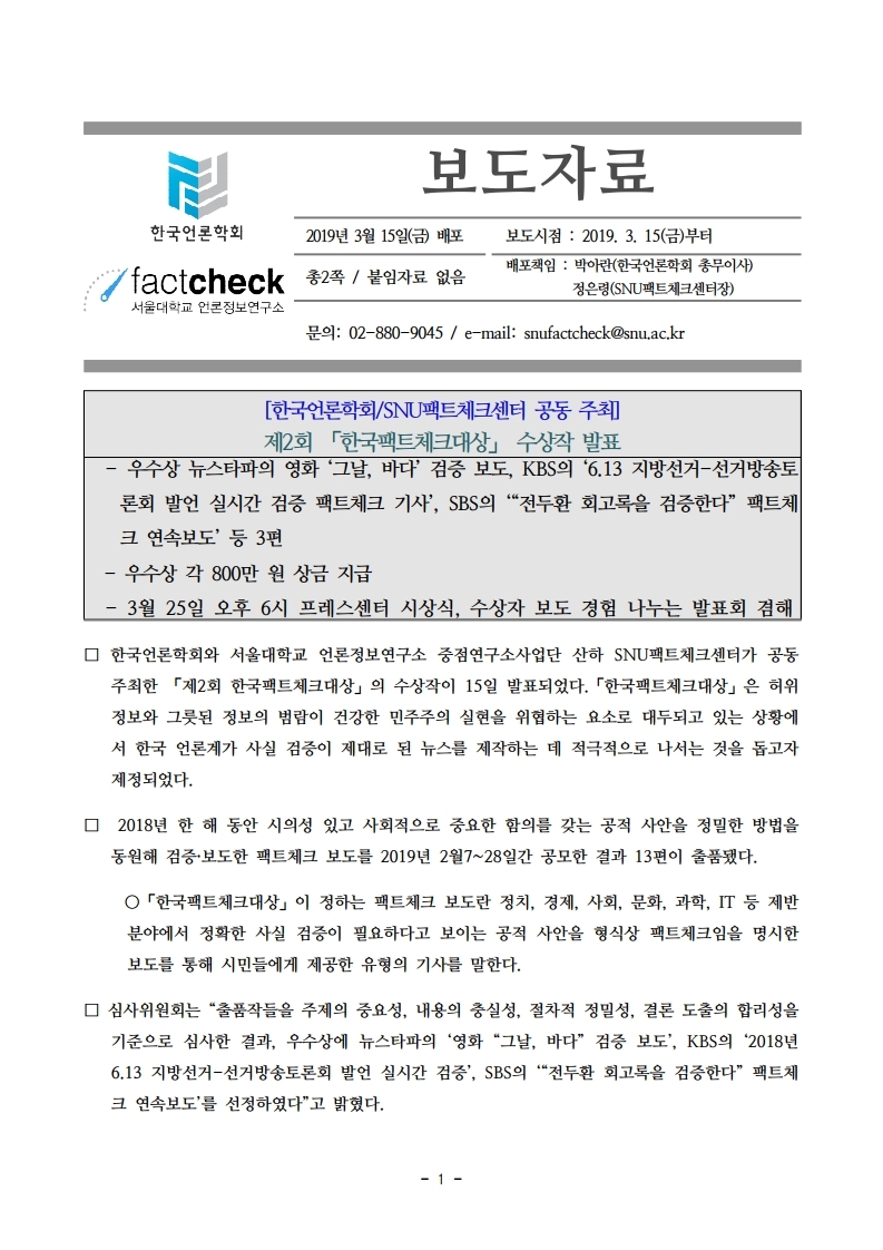 보도자료_제2회%20한국팩트체크대상%20수상작%20발표.pdf_page_1(2).jpg