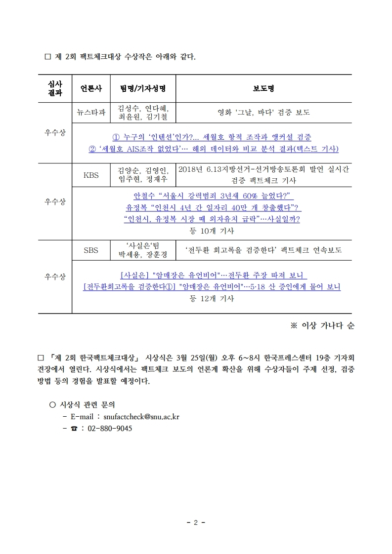 보도자료_제2회%20한국팩트체크대상%20수상작%20발표.pdf_page_2.jpg