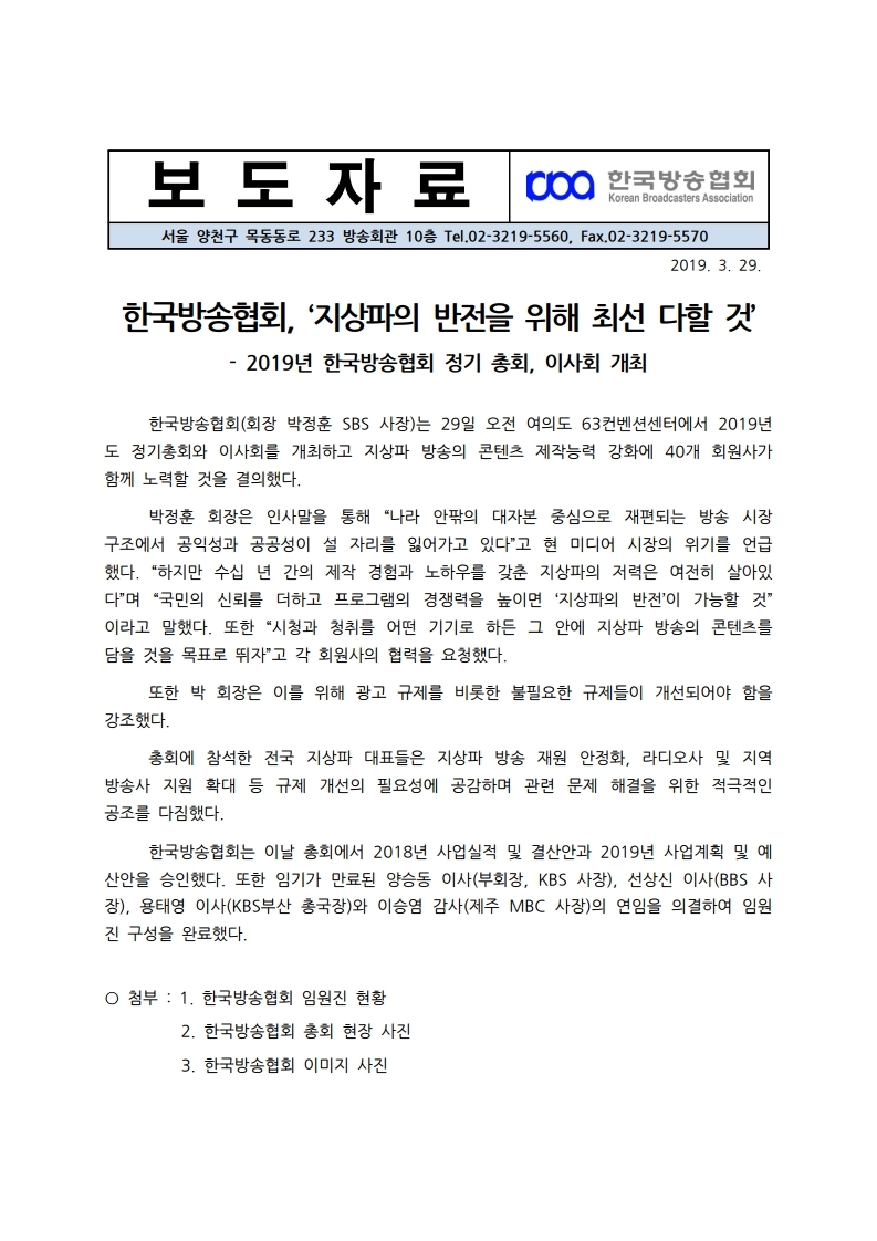 [보도자료]%20한국방송협회,%20‘지상파의%20반전을%20위해%20최선%20다할%20것’.pdf_page_1.jpg