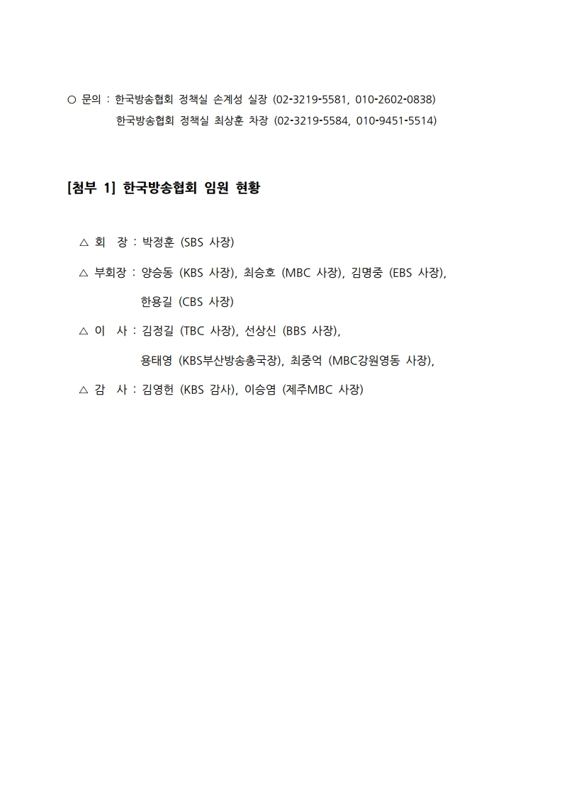 [보도자료]%20한국방송협회,%20‘지상파의%20반전을%20위해%20최선%20다할%20것’.pdf_page_2.jpg