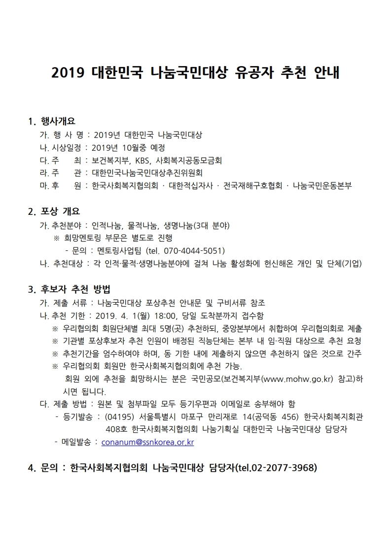 2019%20대한민국%20나눔국민대상%20유공자%20추천%20안내문.pdf_page_1.jpg