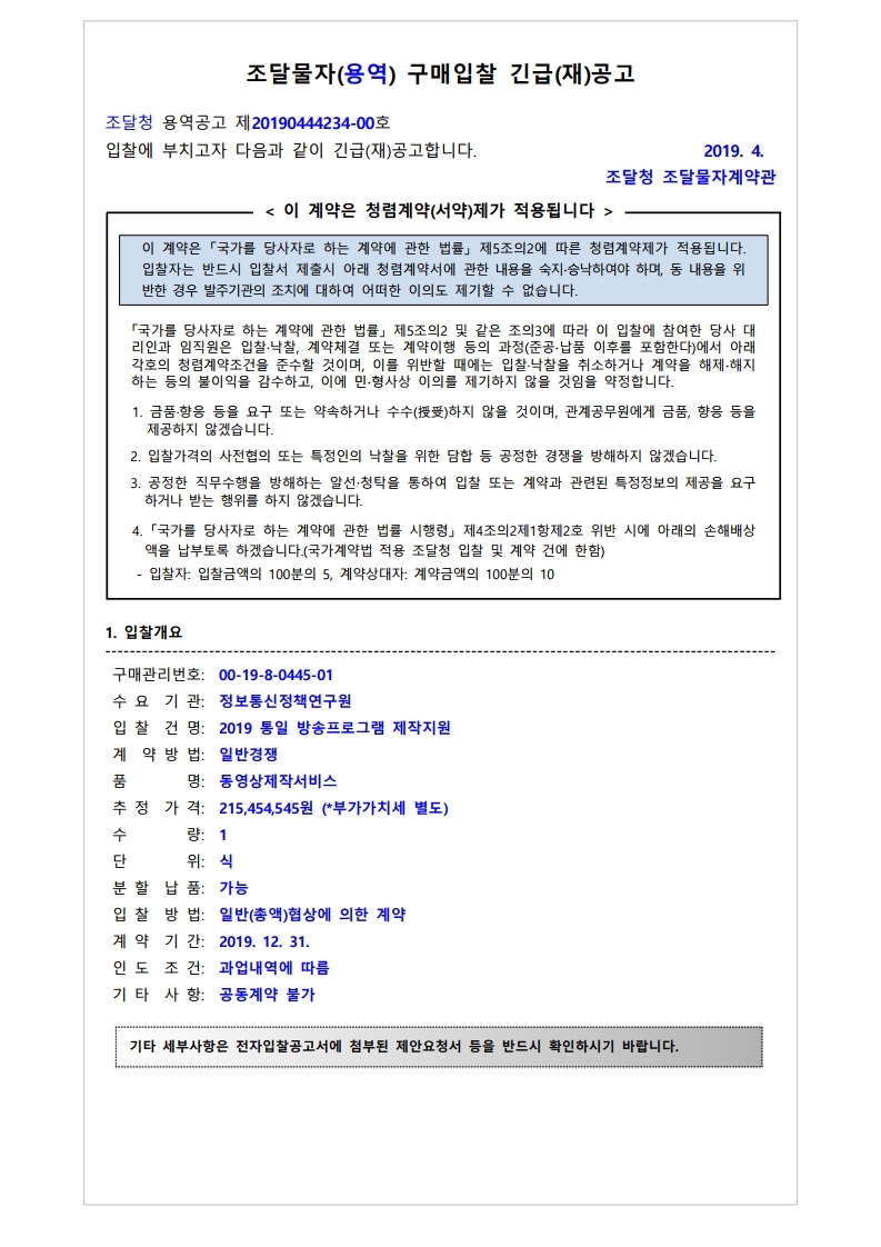 20190444234-00_1556177763383_재공고서%2050.%202019%20통일%20%20방송프로그램%20제작지원.pdf_page_1(0).jpg