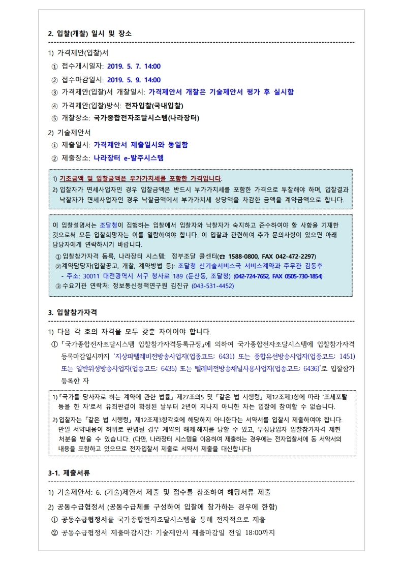 20190444234-00_1556177763383_재공고서%2050.%202019%20통일%20%20방송프로그램%20제작지원.pdf_page_2(0).jpg