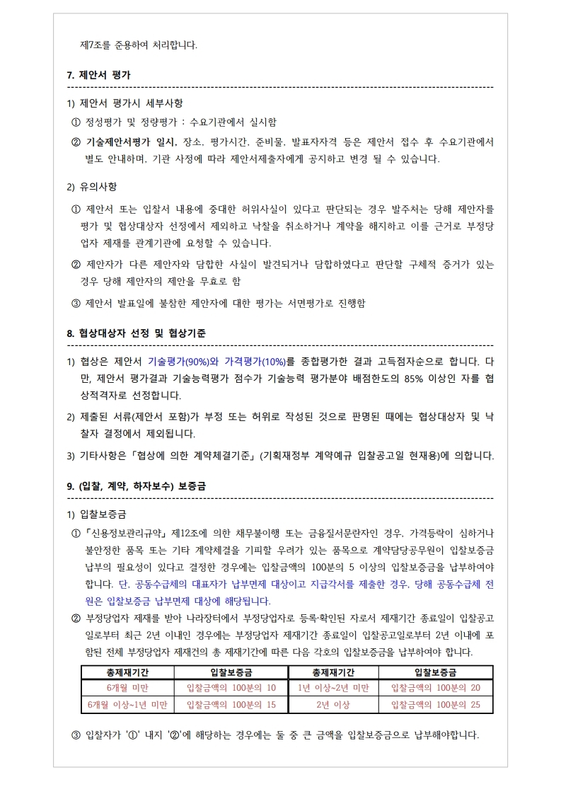 20190444234-00_1556177763383_재공고서%2050.%202019%20통일%20%20방송프로그램%20제작지원.pdf_page_5(0).jpg