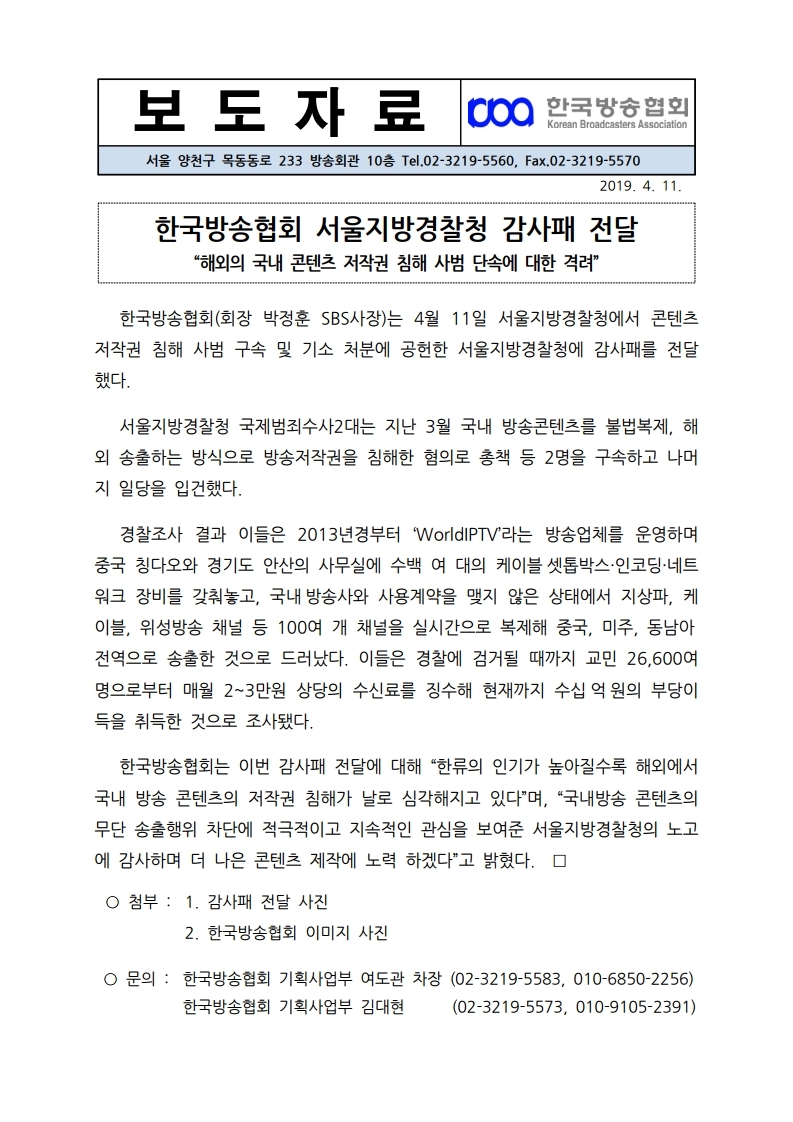 [한국방송협회%20보도자료]%20서울지방경찰청%20감사패%20전달.pdf_page_1.jpg