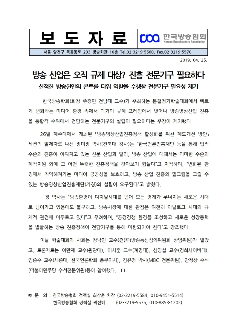 [한국방송협회%20보도자료]%20방송산업%20진흥%20전담기구%20필요하다.pdf_page_1.jpg