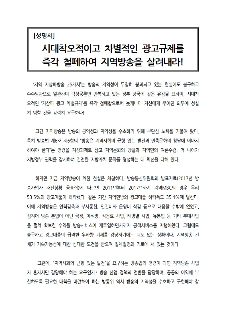 [지역지상파방송%20성명서]%20시대착오적이고%20차별적인%20광고규제를%20즉각%20철폐하여%20지역방송을%20살려내라.pdf_page_1.jpg