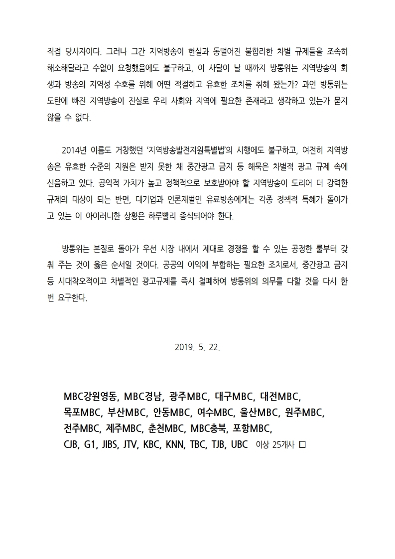 [지역지상파방송%20성명서]%20시대착오적이고%20차별적인%20광고규제를%20즉각%20철폐하여%20지역방송을%20살려내라.pdf_page_2.jpg