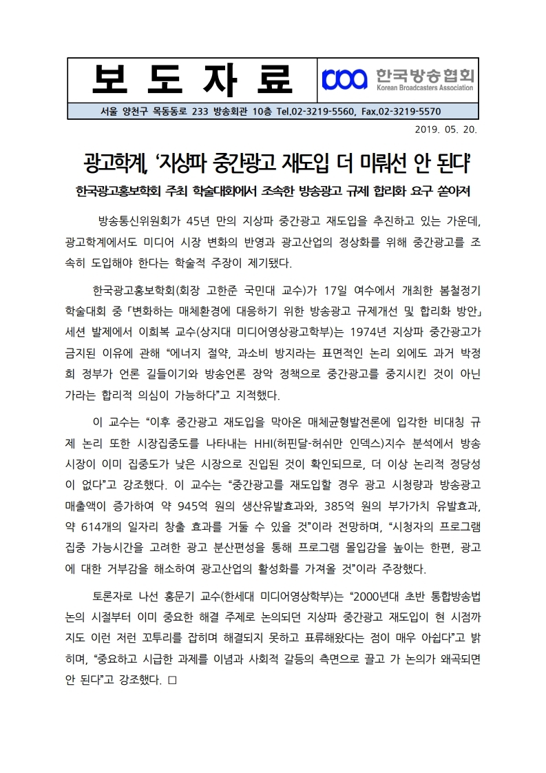 [한국방송협회]%20광고학계,%20‘지상파%20중간광고%20재도입%20더%20미뤄선%20안%20된다’.pdf_page_1.jpg