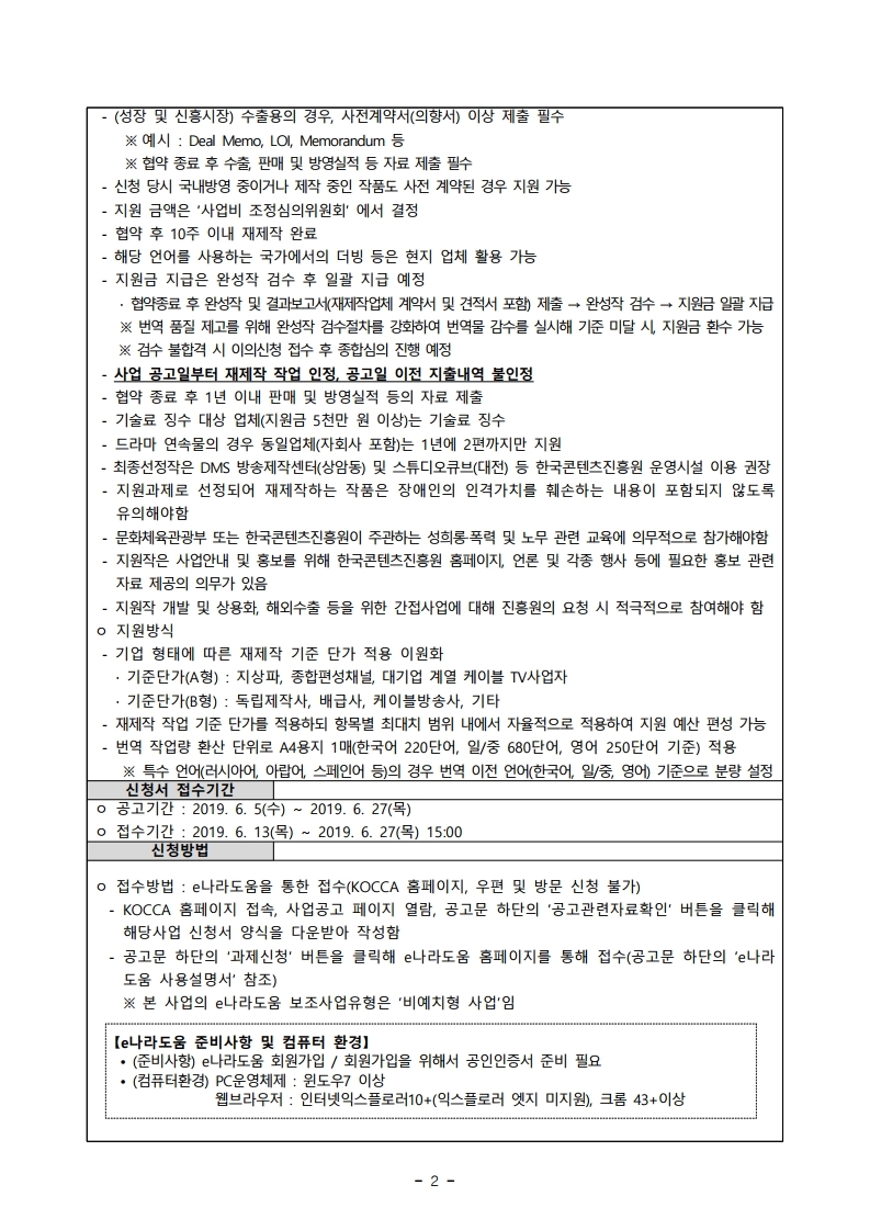 붙임1.%20모집공고문_19수출용방송콘텐츠재제작지원.pdf_page_2.jpg