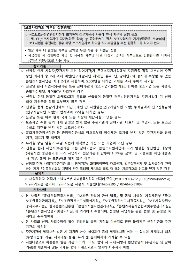 붙임1.%20모집공고문_19수출용방송콘텐츠재제작지원.pdf_page_5.jpg