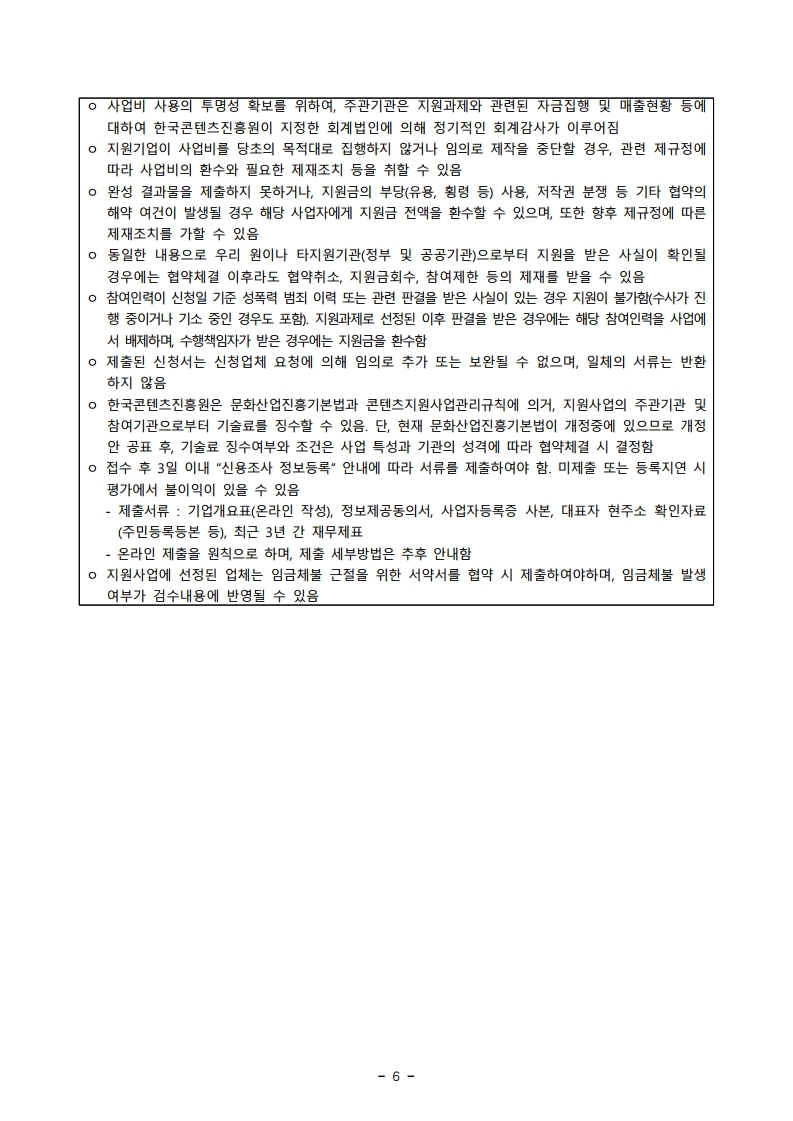 붙임1.%20모집공고문_19수출용방송콘텐츠재제작지원.pdf_page_6.jpg