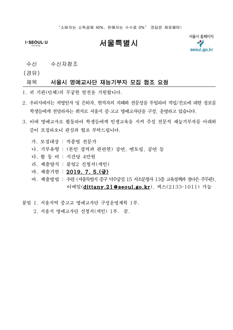 서울시%20명예교사단%20재능기부자%20모집%20협조%20요청%20(공문).pdf_page_1.jpg