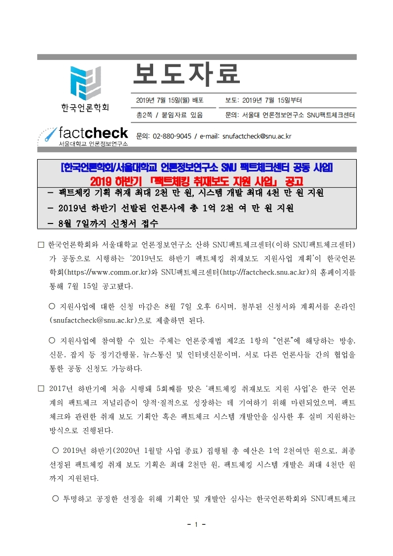 2019%20하반기%20팩트체킹%20취재보도%20지원사업_보도자료.pdf_page_1.jpg