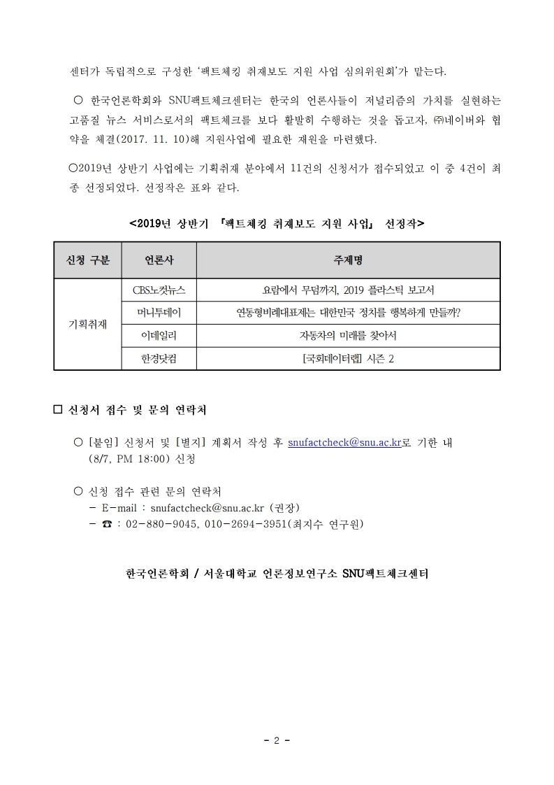 2019%20하반기%20팩트체킹%20취재보도%20지원사업_보도자료.pdf_page_2.jpg