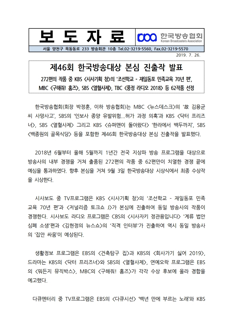 [한국방송협회%20보도자료]%20제46회%20한국방송대상%20본심진출작%20발표.pdf_page_1.jpg