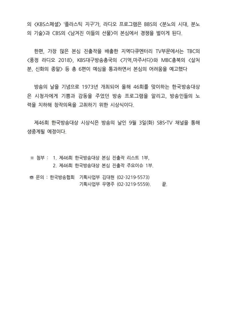 [한국방송협회%20보도자료]%20제46회%20한국방송대상%20본심진출작%20발표.pdf_page_2.jpg