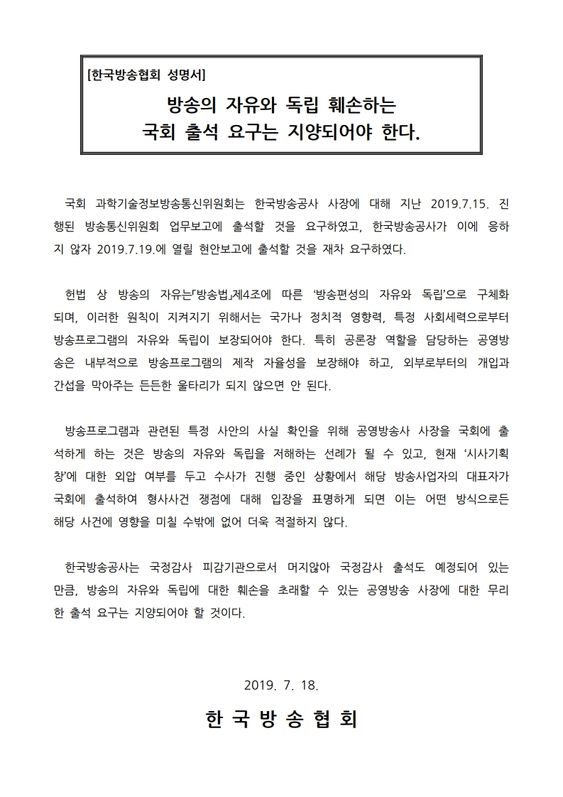 20190718[방송협회%20성명서]%20방송의%20자유와%20독립%20훼손하는%20국회%20출석요구는%20지양되어야%20한다(0).jpg