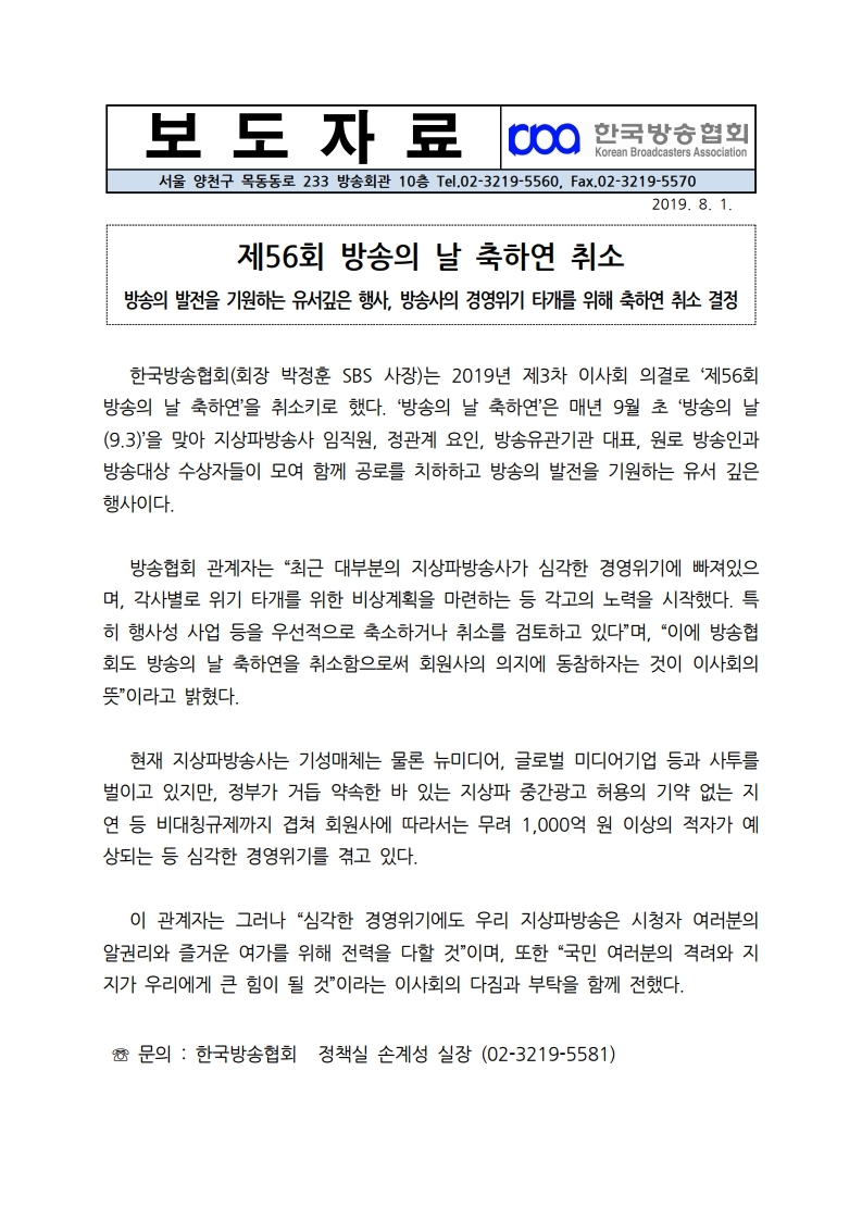 [한국방송협회%20보도자료]%20제56회%20방송의%20날%20축하연%20취소.pdf_page_1.jpg