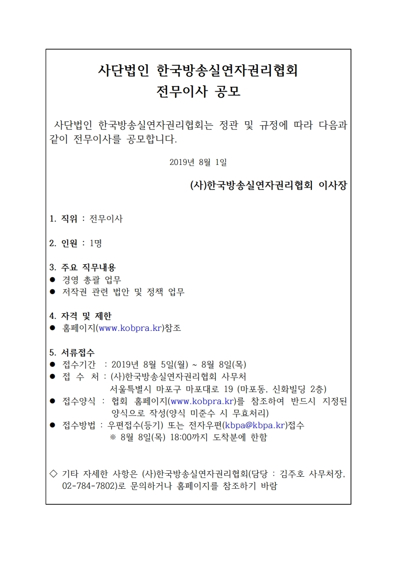 [한국방송실연자권리협회]%20전무이사%20채용%20공고문(축약본).pdf_page_1.jpg