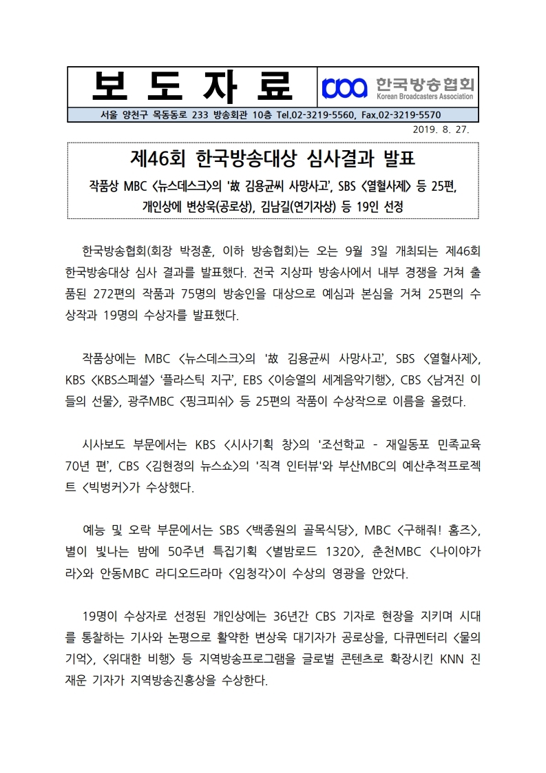 [한국방송협회%20보도자료]%20제46회%20한국방송대상%20수상자작%20발표.pdf_page_1.jpg