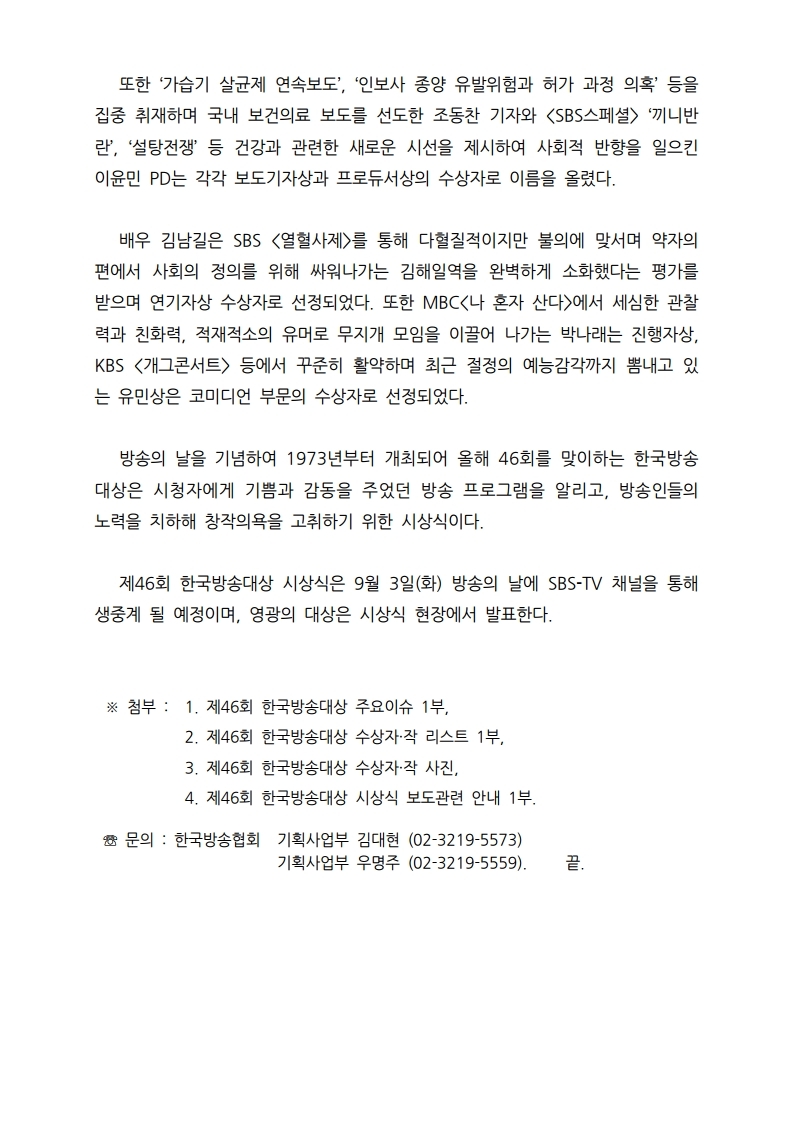 [한국방송협회%20보도자료]%20제46회%20한국방송대상%20수상자작%20발표.pdf_page_2.jpg