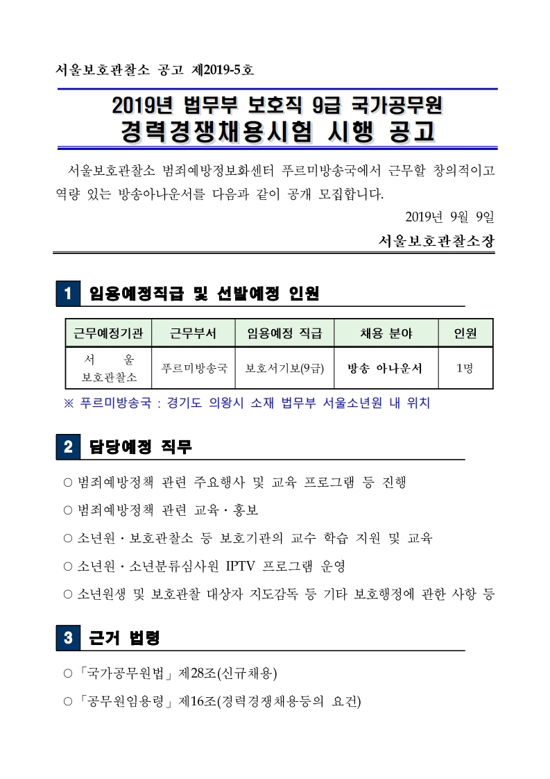 [법무부]%20보호직%209급%20국가공무원%20경력경쟁채용시험_공고문.pdf_page_01.jpg