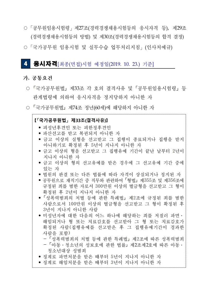 [법무부]%20보호직%209급%20국가공무원%20경력경쟁채용시험_공고문.pdf_page_02.jpg