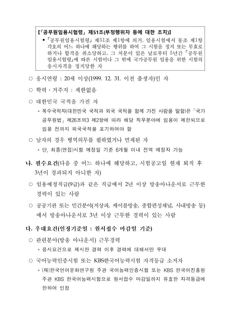 [법무부]%20보호직%209급%20국가공무원%20경력경쟁채용시험_공고문.pdf_page_03.jpg