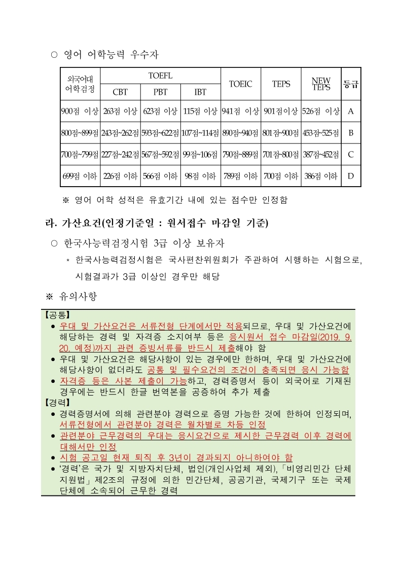 [법무부]%20보호직%209급%20국가공무원%20경력경쟁채용시험_공고문.pdf_page_04.jpg