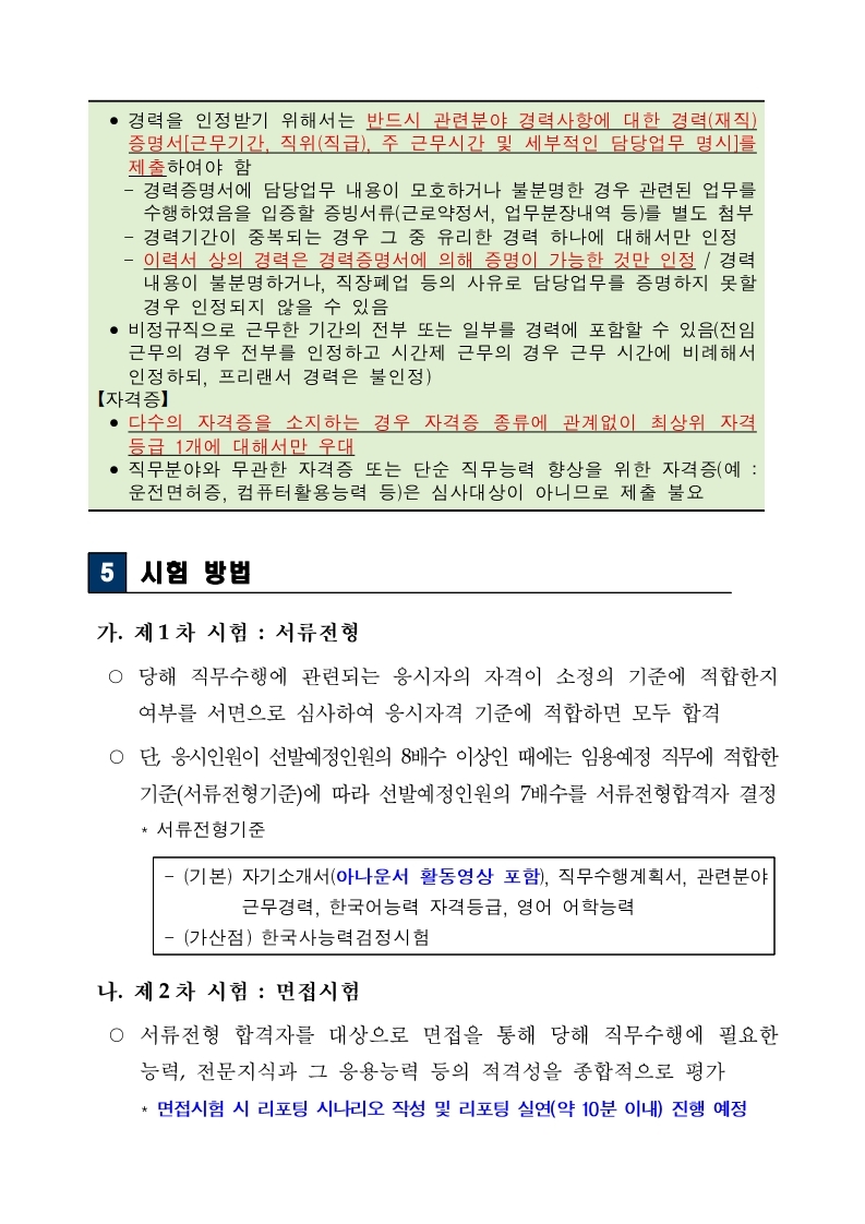 [법무부]%20보호직%209급%20국가공무원%20경력경쟁채용시험_공고문.pdf_page_05.jpg