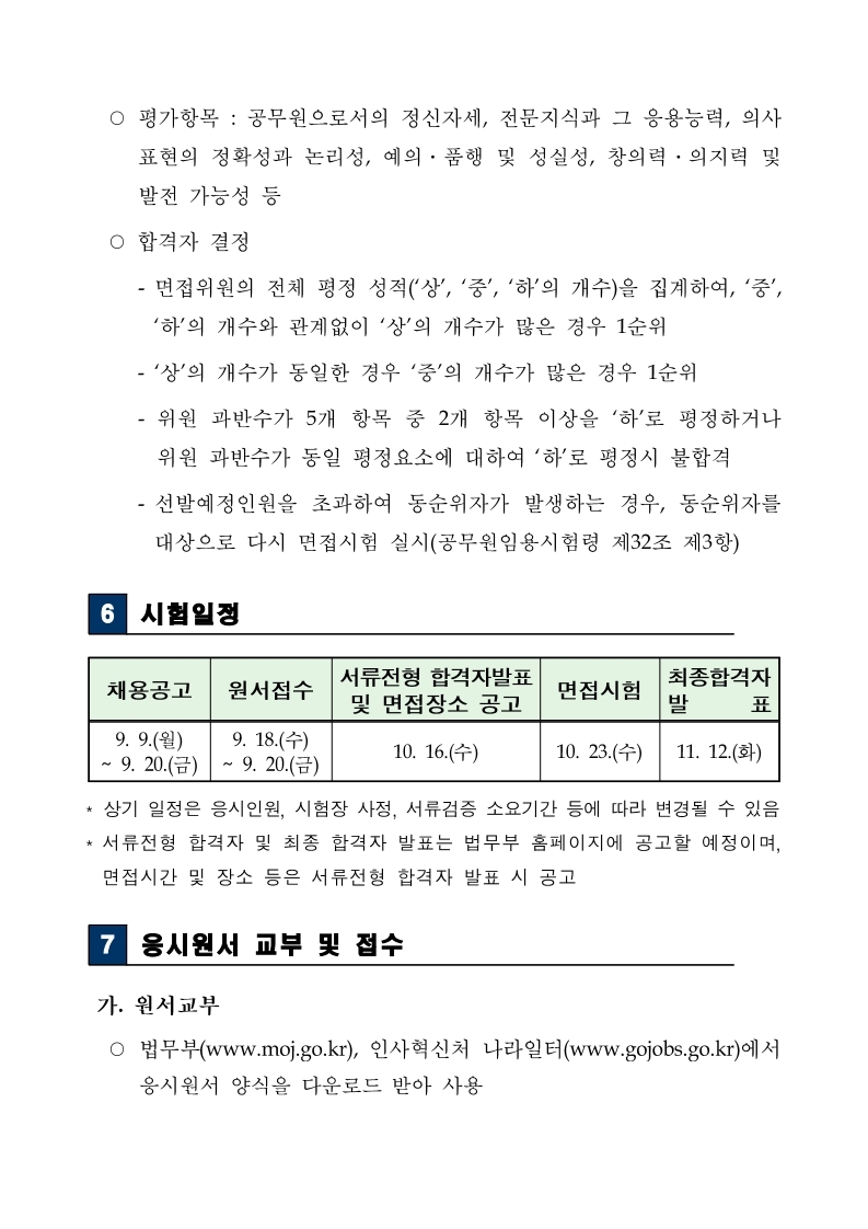 [법무부]%20보호직%209급%20국가공무원%20경력경쟁채용시험_공고문.pdf_page_06.jpg