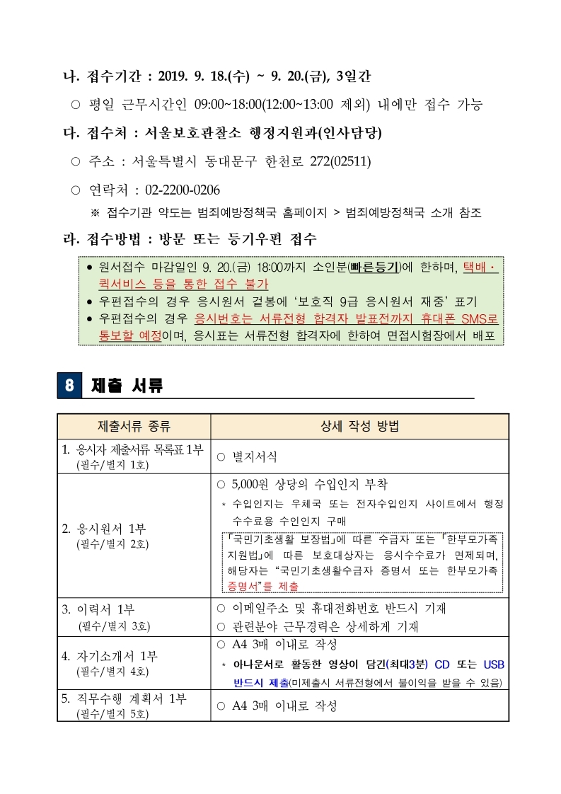 [법무부]%20보호직%209급%20국가공무원%20경력경쟁채용시험_공고문.pdf_page_07.jpg