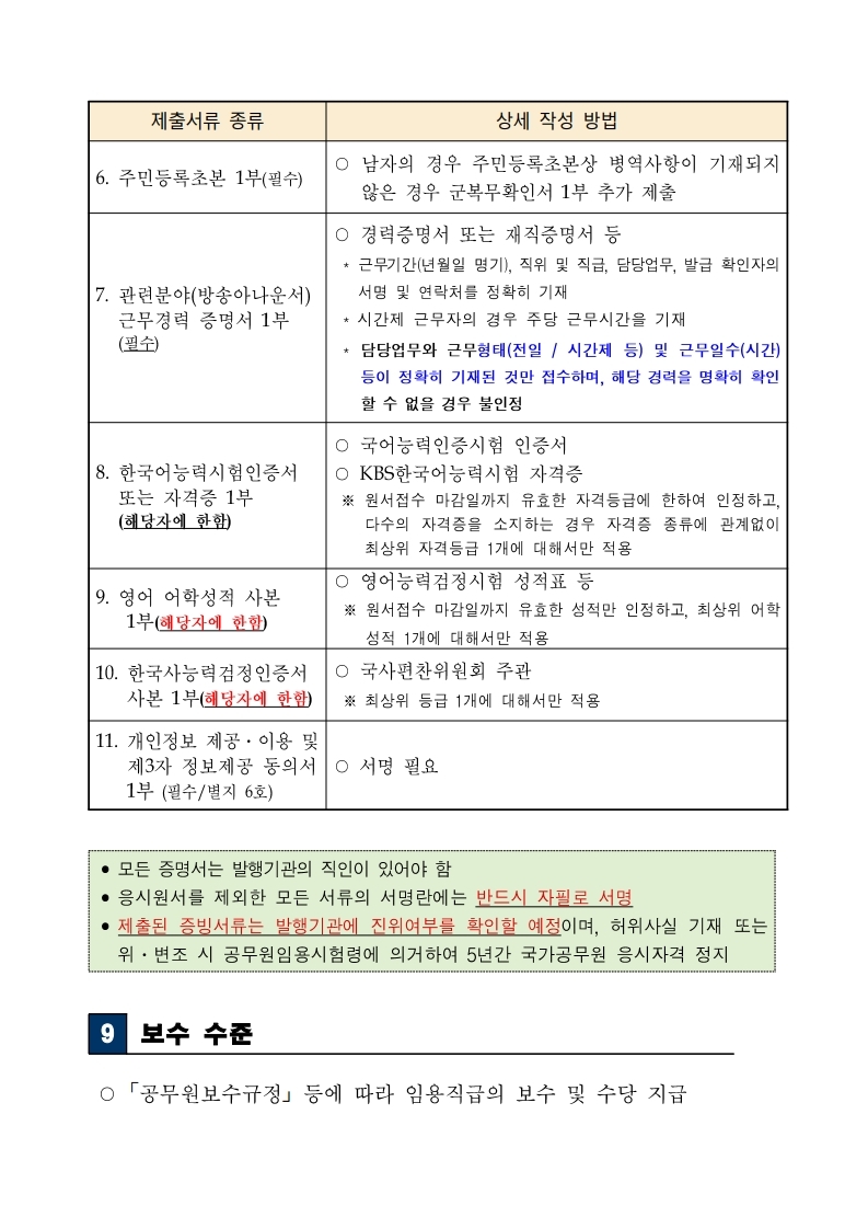 [법무부]%20보호직%209급%20국가공무원%20경력경쟁채용시험_공고문.pdf_page_08.jpg