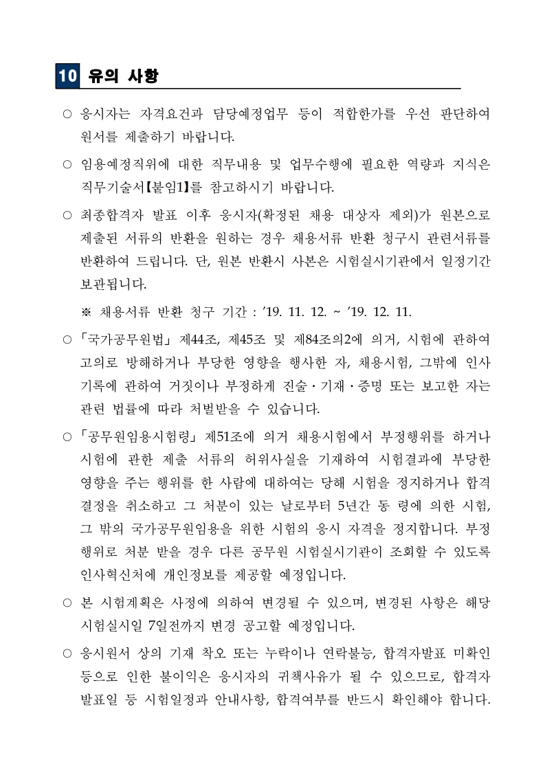 [법무부]%20보호직%209급%20국가공무원%20경력경쟁채용시험_공고문.pdf_page_09.jpg