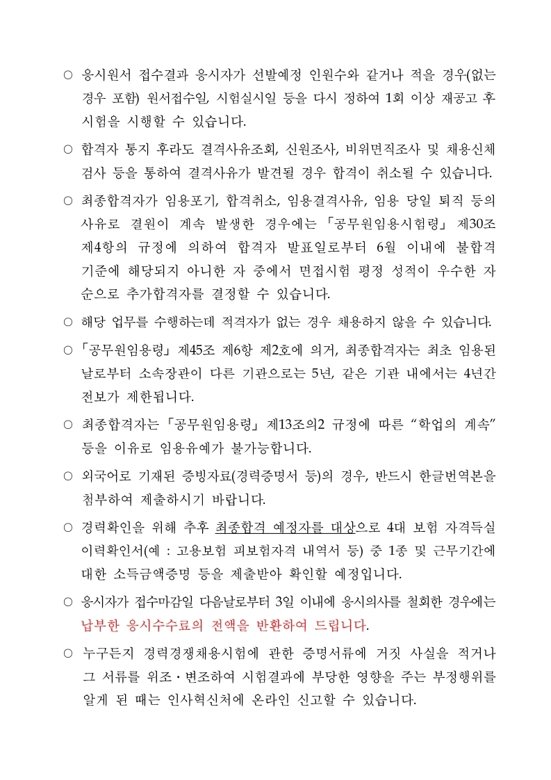 [법무부]%20보호직%209급%20국가공무원%20경력경쟁채용시험_공고문.pdf_page_10.jpg