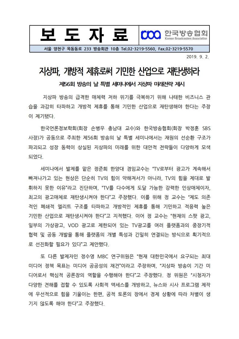 [한국방송협회%20보도자료]지상파,%20개방적%20제휴로써%20기민한%20산업으로%20재탄생하라.pdf_page_1.jpg