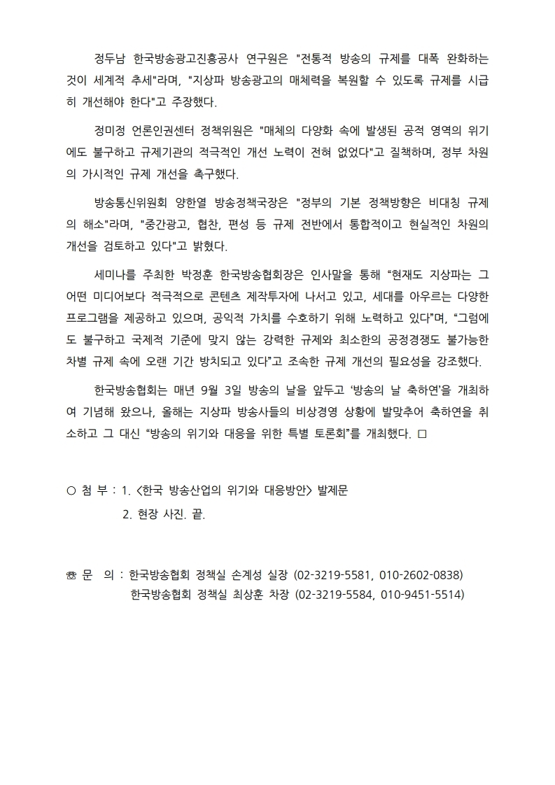 [한국방송협회%20보도자료]지상파,%20개방적%20제휴로써%20기민한%20산업으로%20재탄생하라.pdf_page_2.jpg