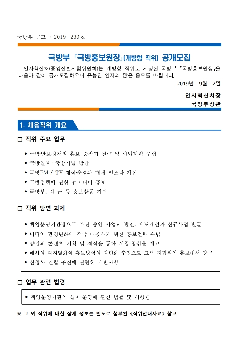 2019-230호%20국방부%20국방홍보원장(개%20방형%20직위)%20공개모집%20공고문(최종).pdf_page_01.jpg