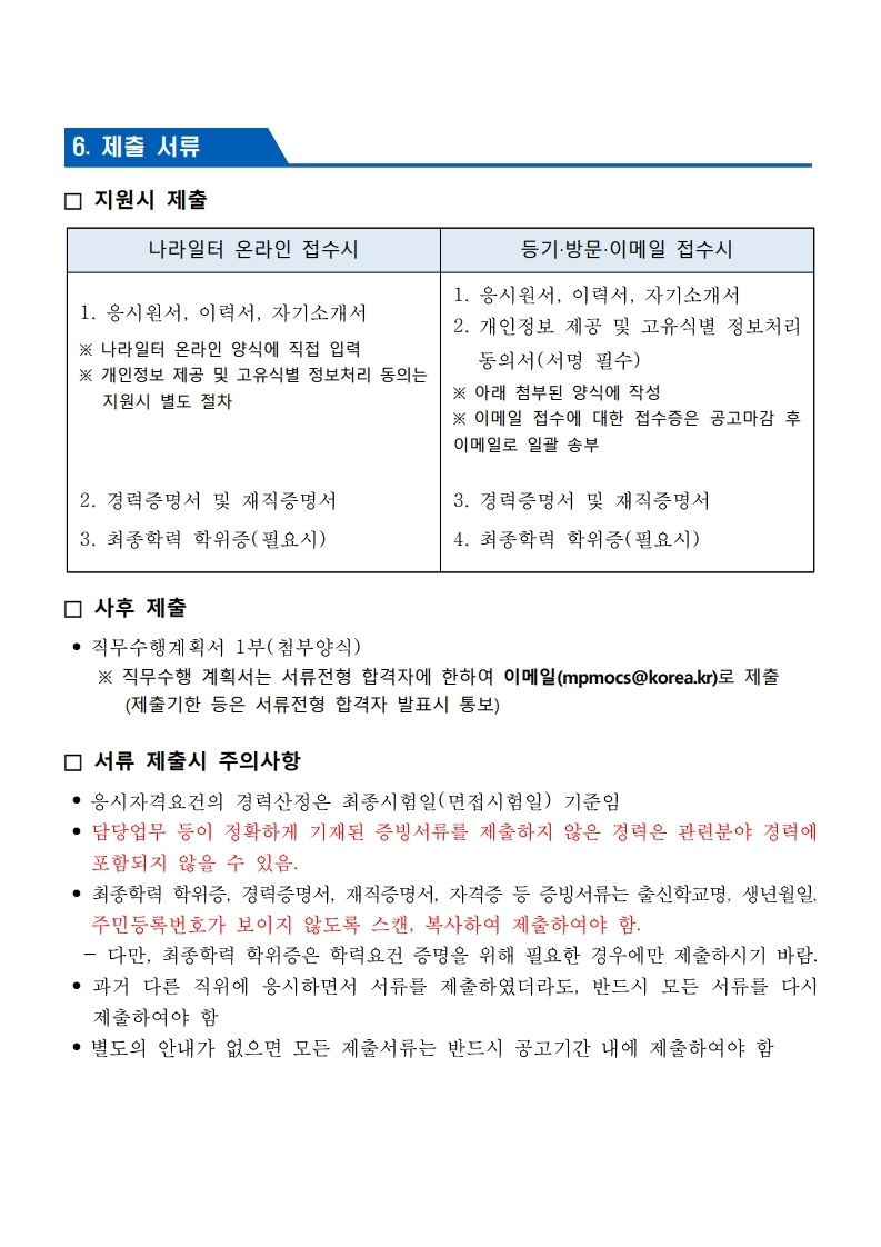 2019-230호%20국방부%20국방홍보원장(개%20방형%20직위)%20공개모집%20공고문(최종).pdf_page_05.jpg