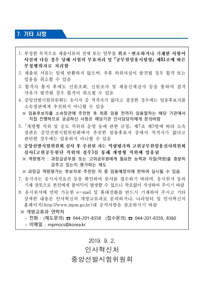 2019-230호%20국방부%20국방홍보원장(개%20방형%20직위)%20공개모집%20공고문(최종).pdf_page_06.jpg