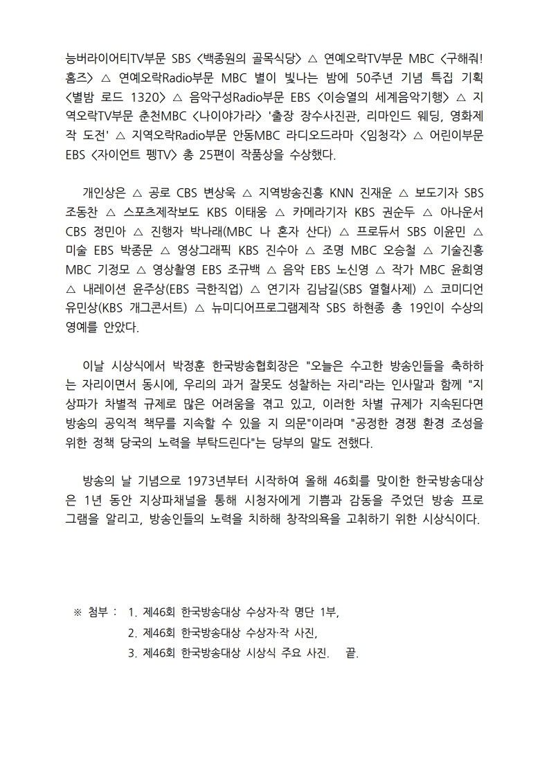 [한국방송협회%20보도자료]%20제46회%20한국방송대상%20개최.pdf_page_2(0).jpg