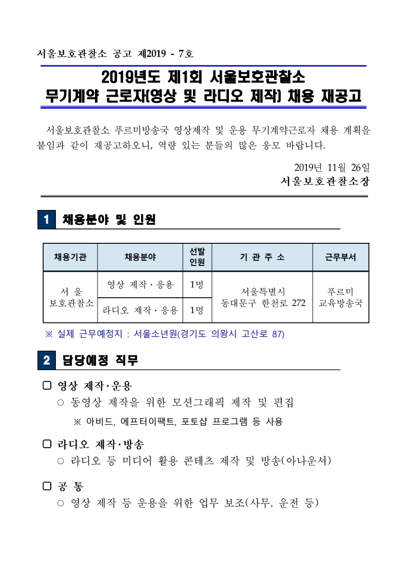 무기계약근로자(영상제작%20운용)%20%20채용%20재공고(191126).pdf_page_01.jpg