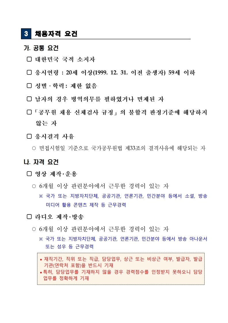 무기계약근로자(영상제작%20운용)%20%20채용%20재공고(191126).pdf_page_02.jpg