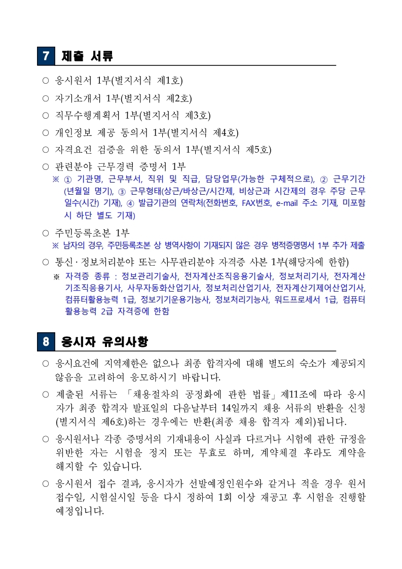 무기계약근로자(영상제작%20운용)%20%20채용%20재공고(191126).pdf_page_05.jpg