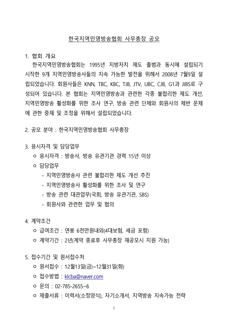 지역민영방송협회사무총장%20공모.pdf_page_1.jpg