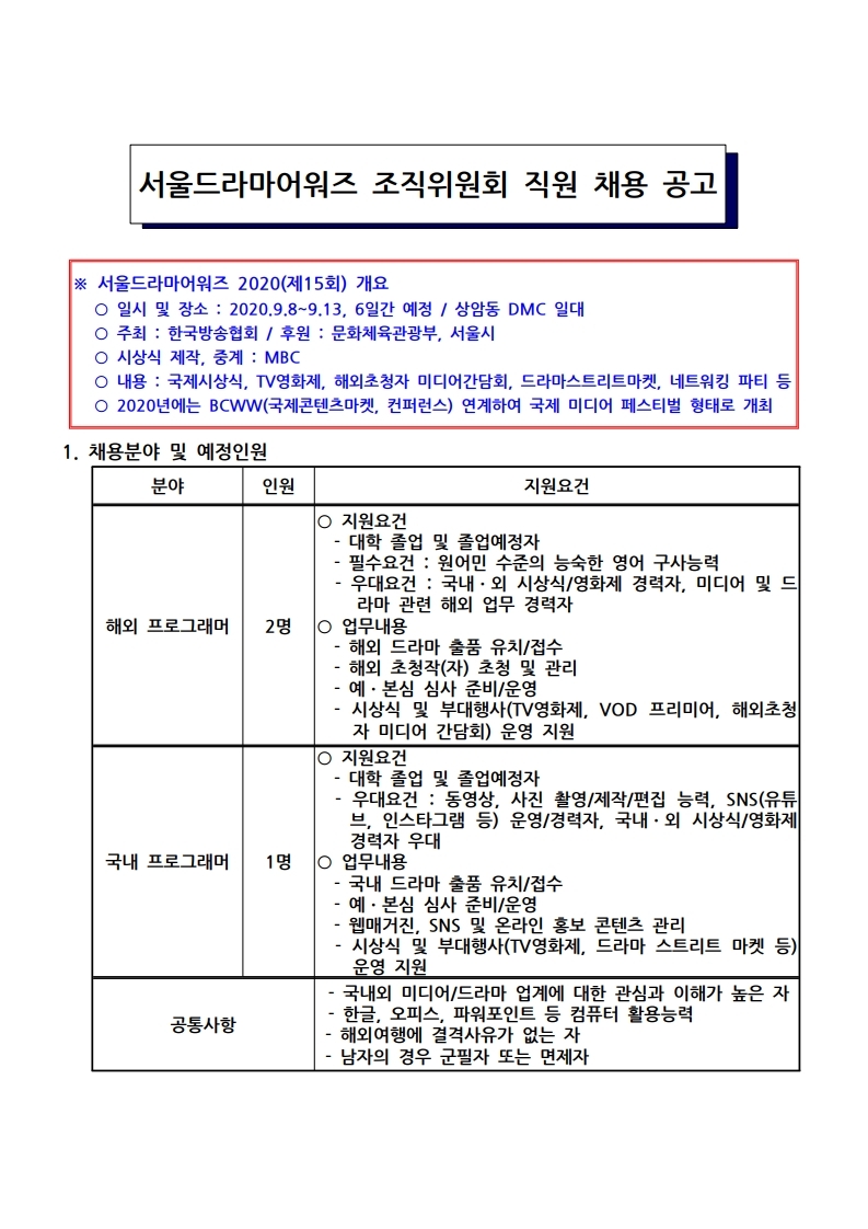 20200128_2020%20서울드라마어워즈조직위원회%20직원채용%20공고문.pdf_page_1.jpg